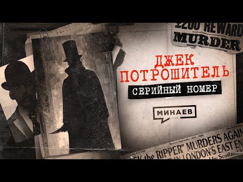 Видео: ДЖЕК-ПОТРОШИТЕЛЬ: Самый загадочный маньяк-убийца / СЕРИЙНЫЙ НОМЕР 2 / @MINAEVLIVE