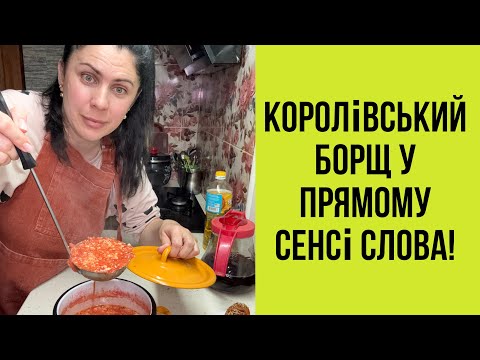 Видео: Борщ за рецептом з Букінгемського палацу