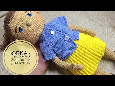 Видео: Юбка-плиссировка для куклы