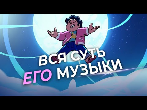 Видео: Как музыка Вселенной Стивена заставляет любить?