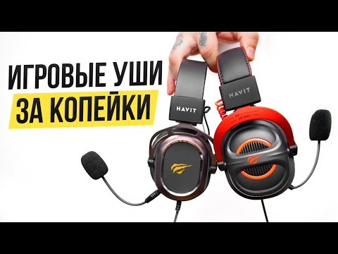 Видео: Легендарные ИГРОВЫЕ НАУШНИКИ Havit H2008d и Havit H2002E Pro. Какие лучше ?