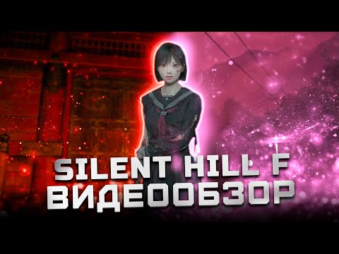 Видео: Очень, очень неоднозначно | Обзор Silent Hill F