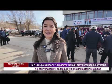 Видео: Төвийн бүсийн мэдээллийн хөтөлбөр 2025-10-31
