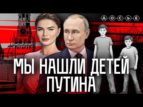 Видео: Мы нашли сыновей Путина и Кабаевой | Фильм центра «Досье»