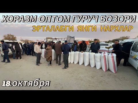 Видео: ХОРАЗМ ОПТОМ ГУРУЧ БОЗОР НАРХЛАРИ 