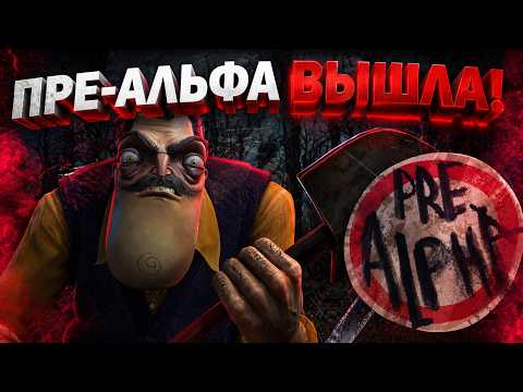 Видео: ПРИВЕТ СОСЕД 3 ПРЕ АЛЬФА НАКОНЕЦ ТО ВЫШЛА! ПРОХОЖДЕНИЕ ИГРЫ! ⊳ Hello Neighbor 3 Pre-Alpha #1