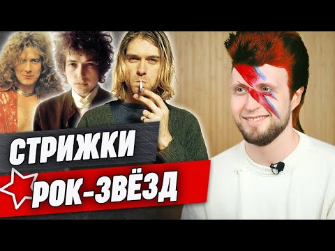 Видео: Как сделать рок-прическу? / Стрижки знаменитых рок-музыкантов!