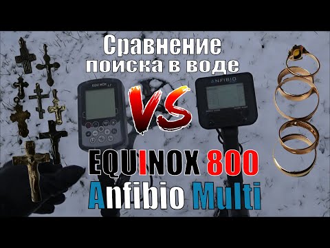 Видео: Сравнение поиска в воде Equinox 800 vs Anfibio Multi