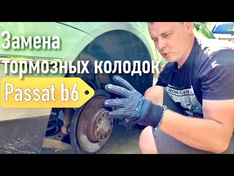 Видео: Замена тормозных колодок VW Passat B6, электроручник!