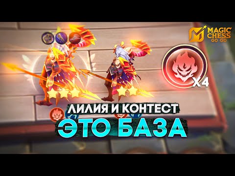 Видео: ЛИЛИЯ И КОНТЕСТ! - ЭТО БАЗА В MAGIC CHESS: GO GO