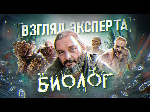 Видео: БИОЛОГ О ЗОМБИ В ИГРАХ (TLOU, DEAD ISLAND, DAYS GONE, RESIDENT EVIL)