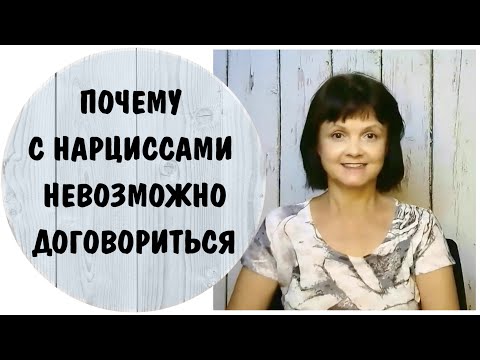 Видео: Почему с нарциссами невозможно договориться?