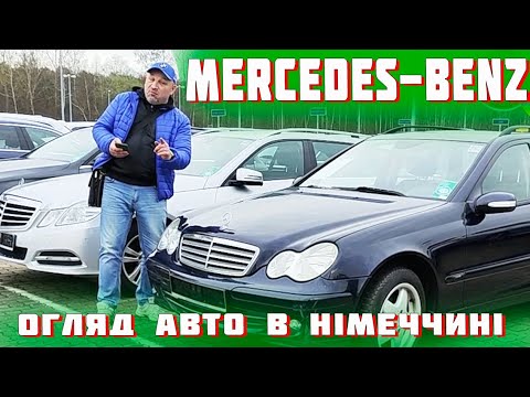 Видео: Mercedes-Benz огляд автомобілів в Німеччині 🔥Як купити автомобіль⁉️ Пригін авто