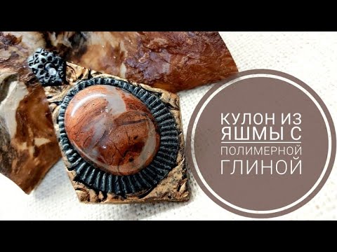 Видео: КУЛОН ИЗ ЯШМЫ В ОБРАМЛЕНИИ ИЗ ПОЛИМЕРНОЙ ГЛИНЫ. МАСТЕР-КЛАСС..