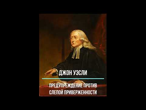 Видео: Предостережение против слепой приверженности.