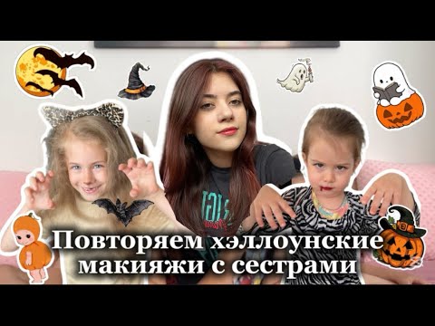 Видео: Повторяем хэллоунский макияж с сестрами 🎃💄