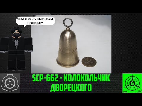 Видео: Roblox: SCP Roleplay |Отыгрыш РП за SCP-662 "Дворецкий" (Вам нужна моя помощь?) :)  #scproleplay