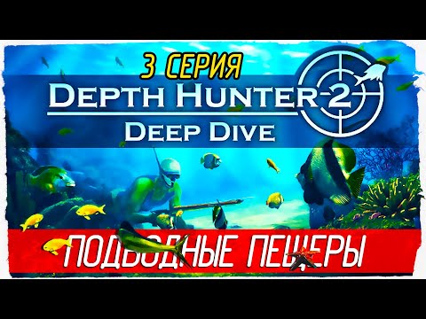 Видео: Depth Hunter 2: Deep Dive -3- ПОДВОДНЫЕ ПЕЩЕРЫ [Прохождение на русском]