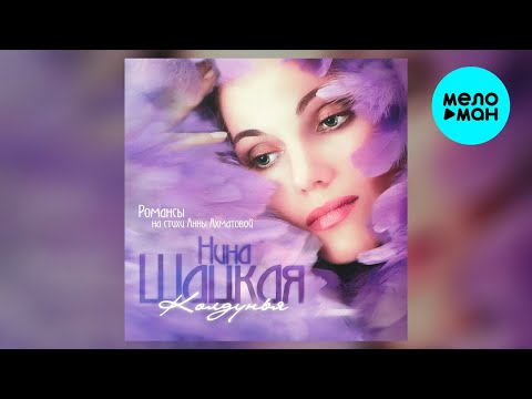 Видео: Нина Шацкая – Колдунья. Романсы на стихи Анны Ахматовой