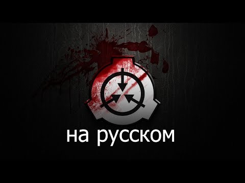 Видео: SCP- что говорит MTF и intercom? (на русском)