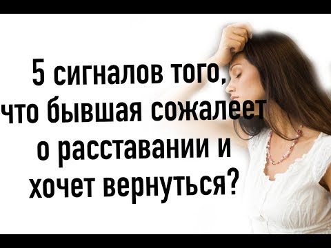 Видео: 5 сигналов ,что БЫВШАЯ ХОЧЕТ ВЕРНУТЬСЯ !