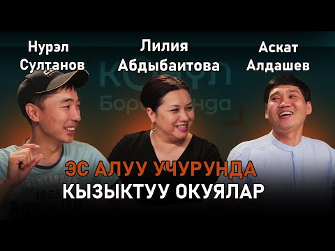 Видео: ЭС АЛУУ УЧУРУНДА КЫЗЫКТУУ ОКУЯЛАР!  | КӨҢҮЛ БОРБОРУНДА