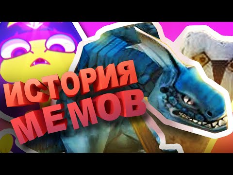 Видео: История игровых МЕМОВ