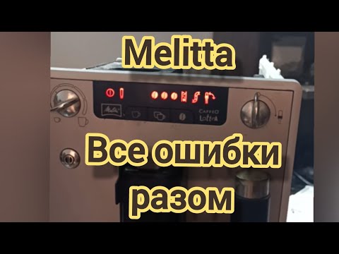 Видео: Melitta кофемашина. Горят все ошибки, кофе течет в поддон.