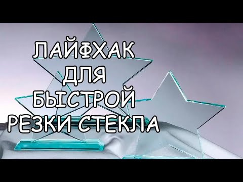 Видео: ЛАЙФХАК ДЛЯ БЫСТРОЙ РЕЗКИ СТЕКЛА