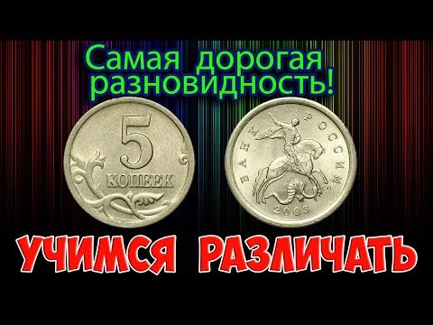 Видео: Стоимость самых дорогих разновидностей 5 копеек 2003 года. Учимся их различать.