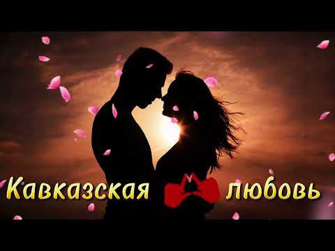 Видео: Кавказская любовь / Сборник песен / ARO-ka