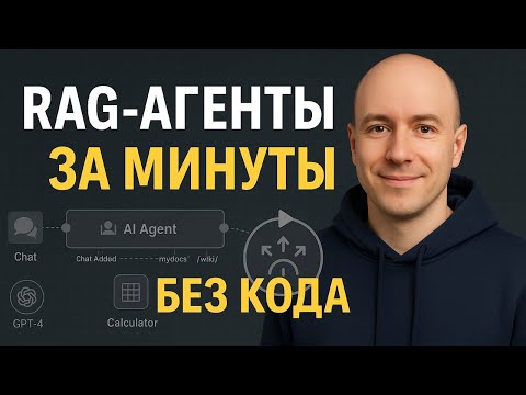 Видео: Как создавать RAG-агентов за минуты (без кода).  Туториал.