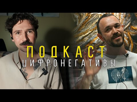 Видео: Подкаст: цифровые негативы для альтернативной печати