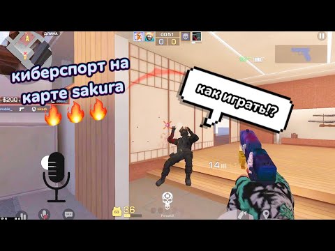 Видео: КАК ИГРАТЬ НА КАРТЕ SAKURA В СОЮЗНИКАХ?!?! / ДЕМКА В СОЮЗНИКАХ STANDOFF 2
