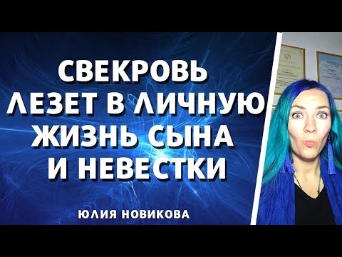 Видео: Свекровь лезет в личную жизнь сына и невестки #моясвекровьмонстр