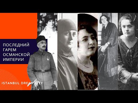 Видео: Последний гарем в Османской Империи