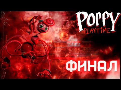 Видео: Poppy Playtime ►  СМЕРТЬ МАМОЧКИ И ФИНАЛ!! ► #3