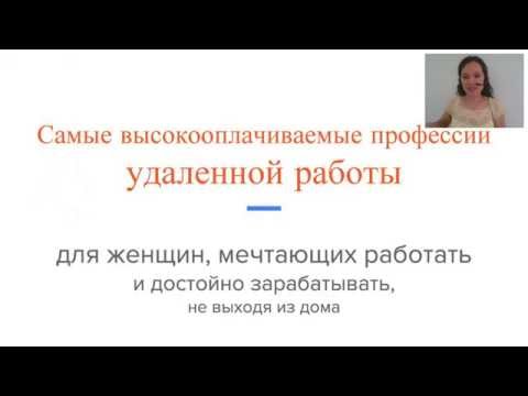Видео: Самые Высокооплачиваемые Профессии Удалёнки