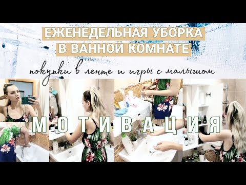 Видео: еженедельная уборка | уборка ванной | мощная мотивация 💥 | декретные будни с малышом