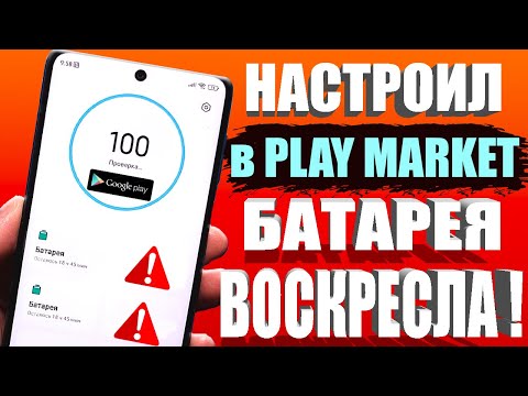 Видео: Я ОТКЛЮЧИЛ ЭТО в Play МАРКЕТ и ОФИГЕЛ! 👉 Мой ANDROID телефон СТАЛ ДОЛЬШЕ ДЕРЖАТЬ ЗАРЯД БАТАРЕИ ✔