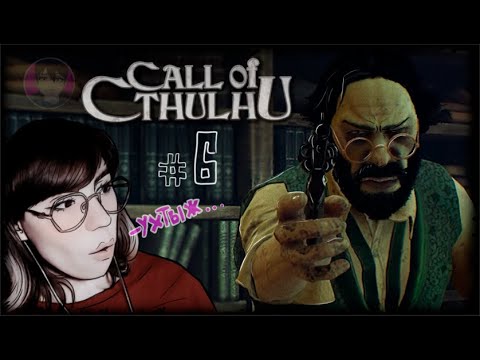 Видео: А ВОТ И БИБЛИОТЕКАРЬ :) \\ Call of Cthulhu \\ 6 CЕРИЯ