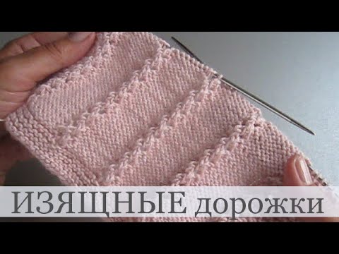 Видео: Простые, ажурные дорожки спицами