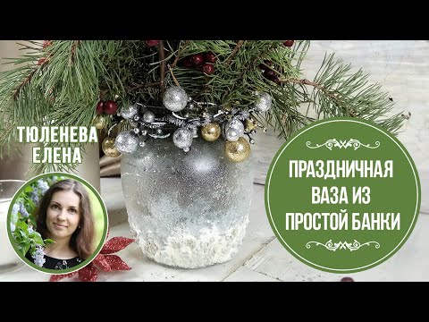 Видео: Ваза из  обыкновенной банки!  МК Елены Тюленевой. Имитация ледяной фактуры.