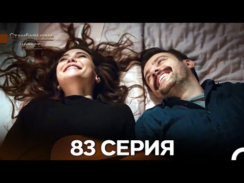 Видео: Стамбульская Невеста 83. Серия (Длинная Версия) (Русский Дубляж)