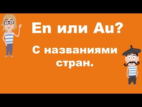 Видео: Предлоги с названиями стран.