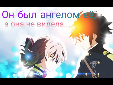 Видео: Последний Серафим - Ю и Шиноа - Он был ангелом её...