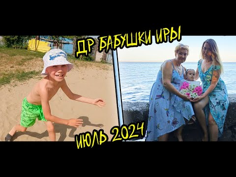 Видео: ДР бабушки Иры Дача 2024