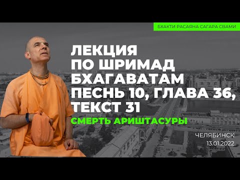 Видео: ШБ 10.36.31- Смерть Ариштасуры  Челябинск 13.01.22 | Бхакти Расаяна Сагар Свами
