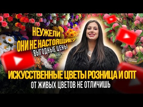Видео: ИСКУССТВЕННЫЕ ЦВЕТЫ РОЗНИЦА И ОПТ✨ОТ ЖИВЫХ НЕ ОТЛИЧИШЬ🎀Рынок Садовод Москва