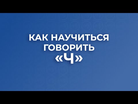 Видео: Как научиться говорить звук Ч